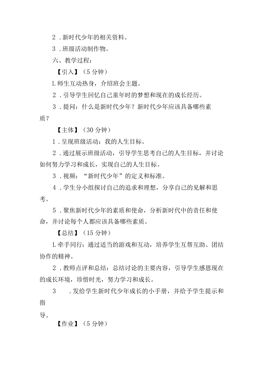 小学争做“新时代好少年”主题班会教案2篇.docx_第3页