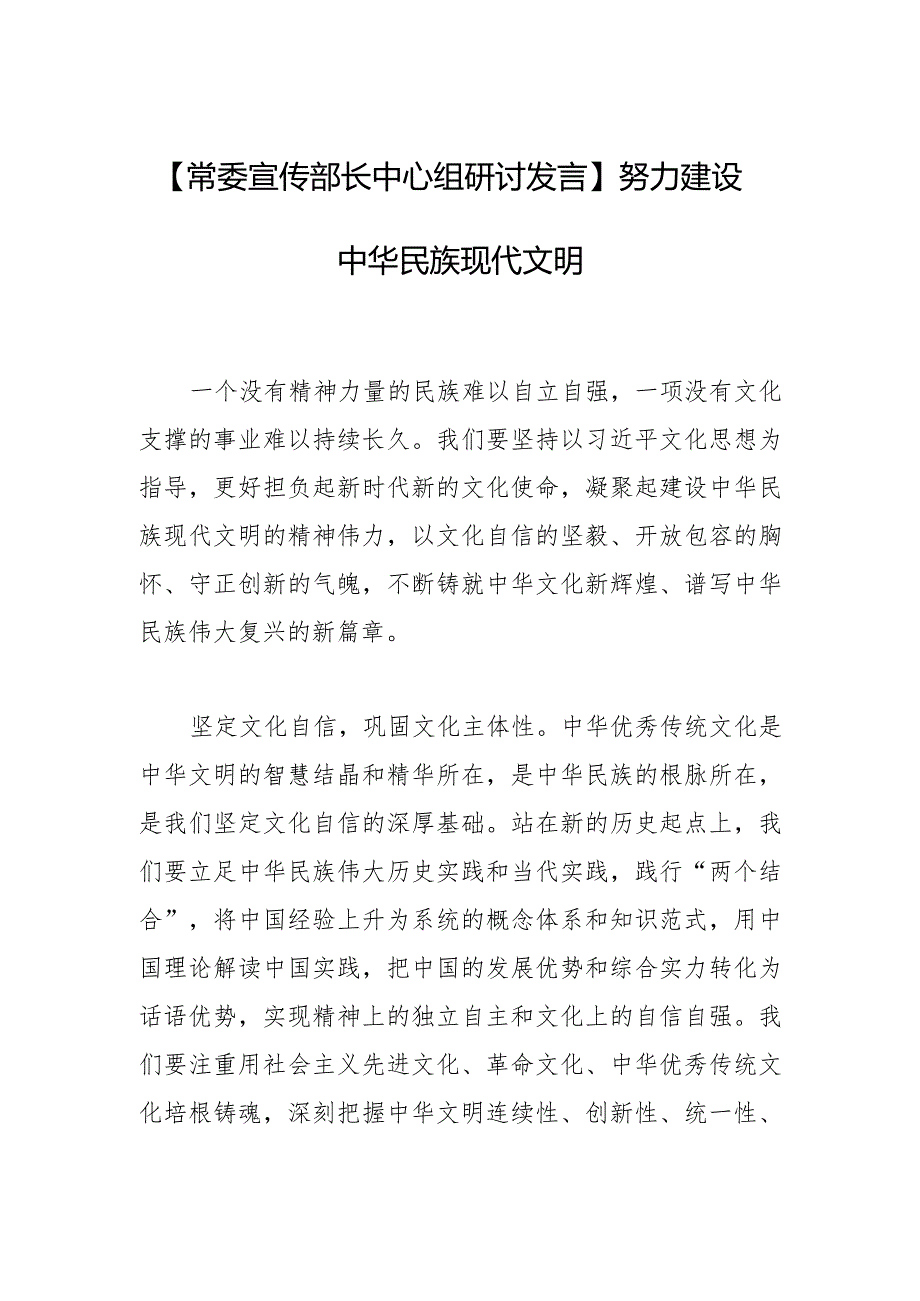 【常委宣传部长中心组研讨发言】努力建设中华民族现代文明.docx_第1页