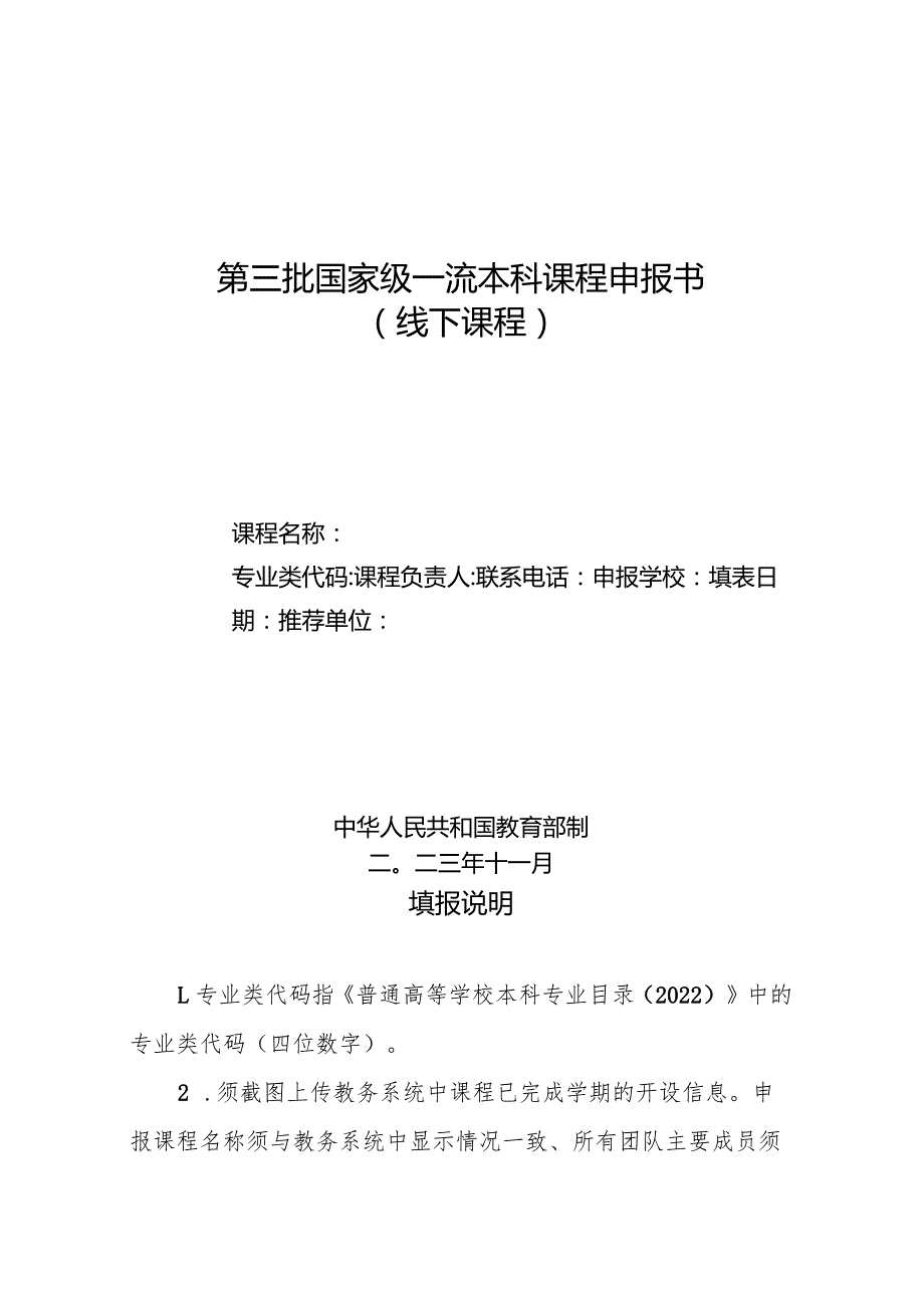 第三批国家级一流本科课程申报书（线下课程）（2023年）.docx_第1页