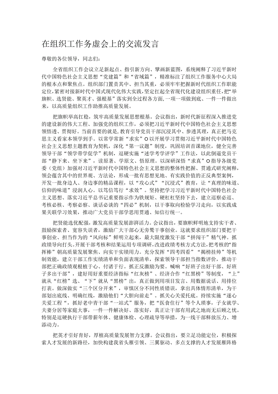 在组织工作务虚会上的交流发言.docx_第1页