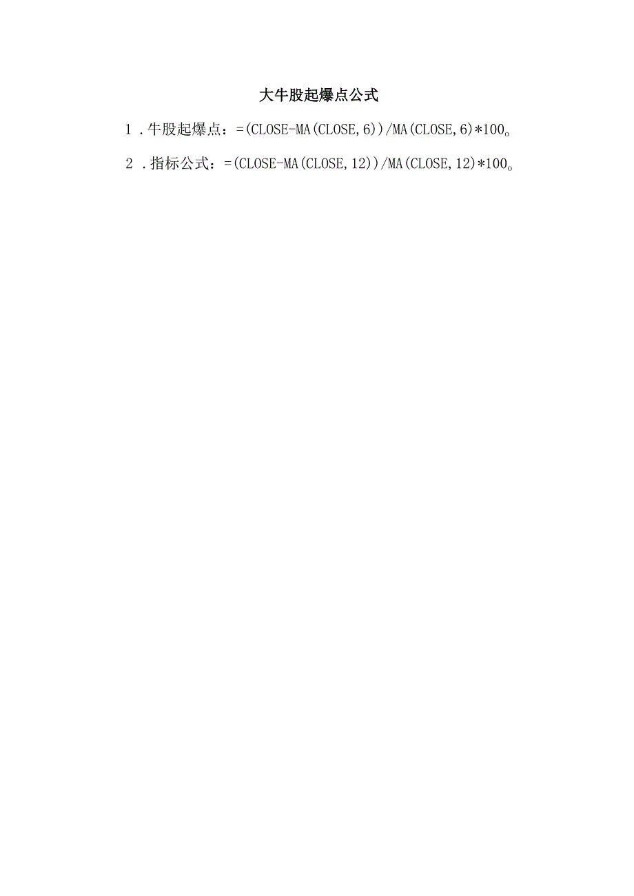 大牛股起爆点公式.docx_第1页