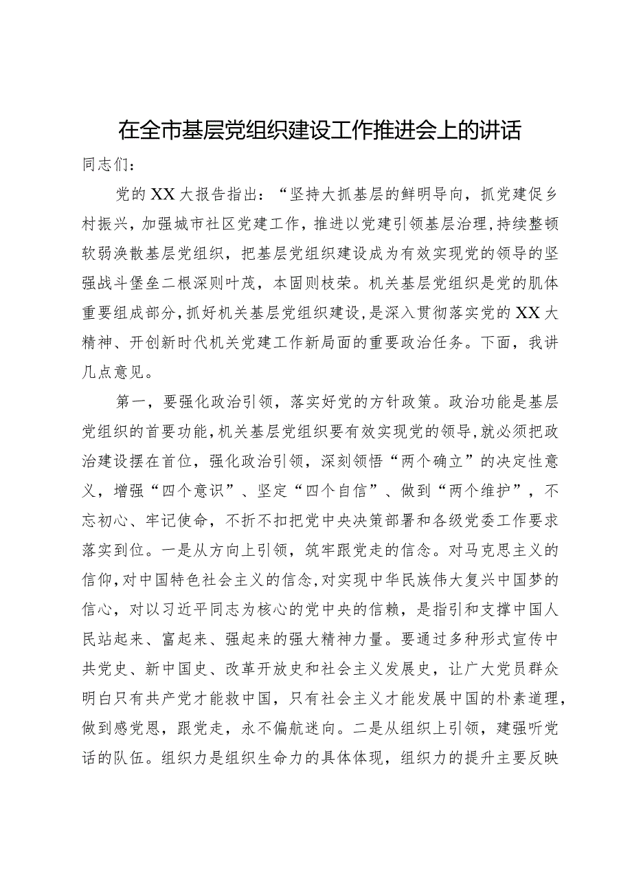 在全市2023年基层党组织建设工作推进会上的讲话.docx_第1页