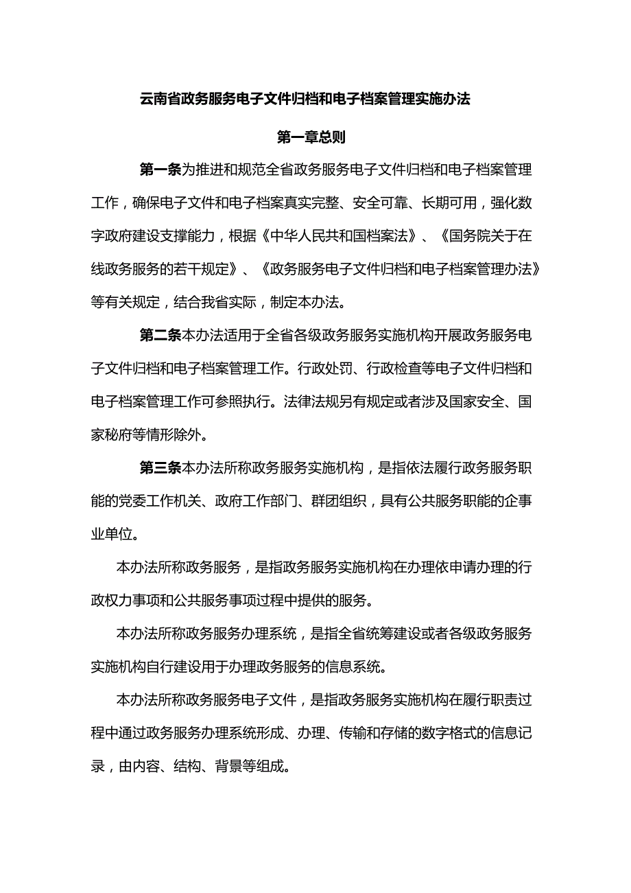 云南省政务服务电子文件归档和电子档案管理实施办法.docx_第1页