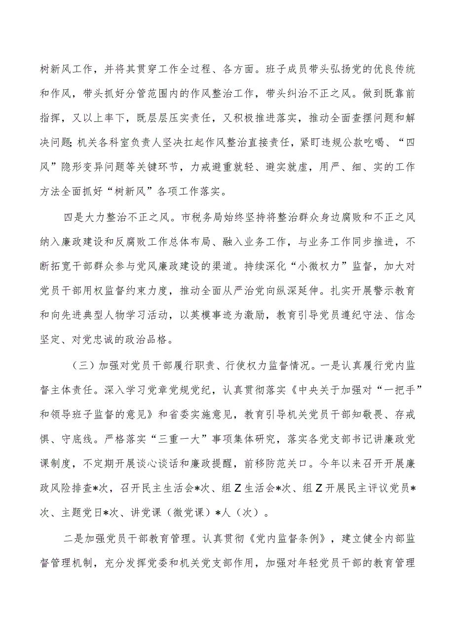 税务全面从严治党责任总结.docx_第3页