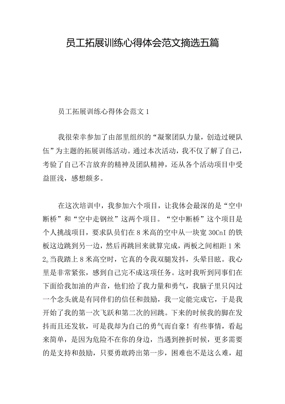 员工拓展训练心得体会范文摘选五篇.docx_第1页