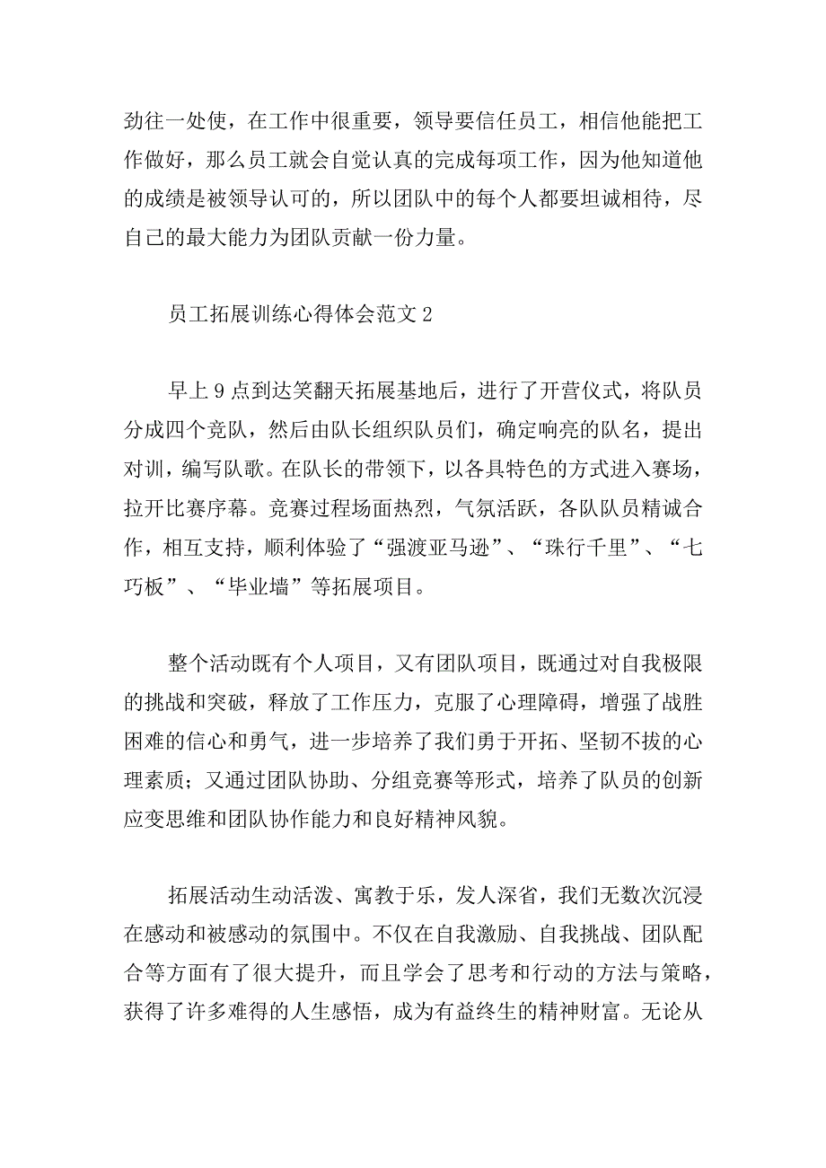 员工拓展训练心得体会范文摘选五篇.docx_第3页