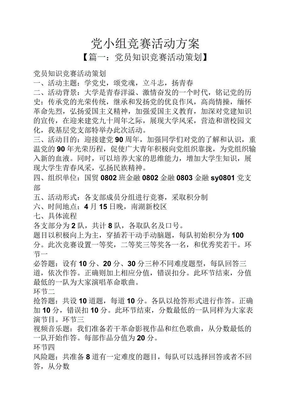 党小组竞赛活动方案.docx_第1页