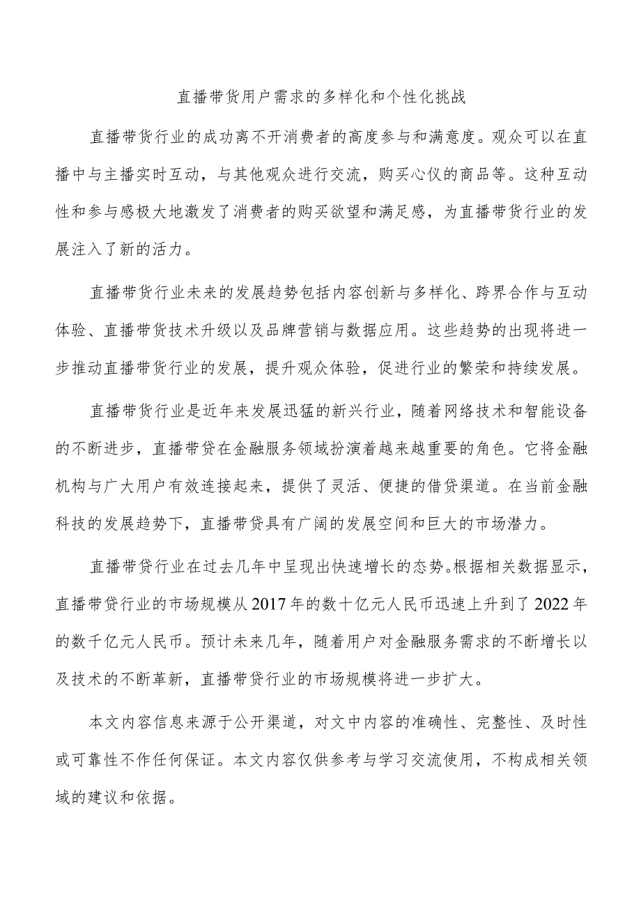 直播带货用户需求的多样化和个性化挑战.docx_第1页