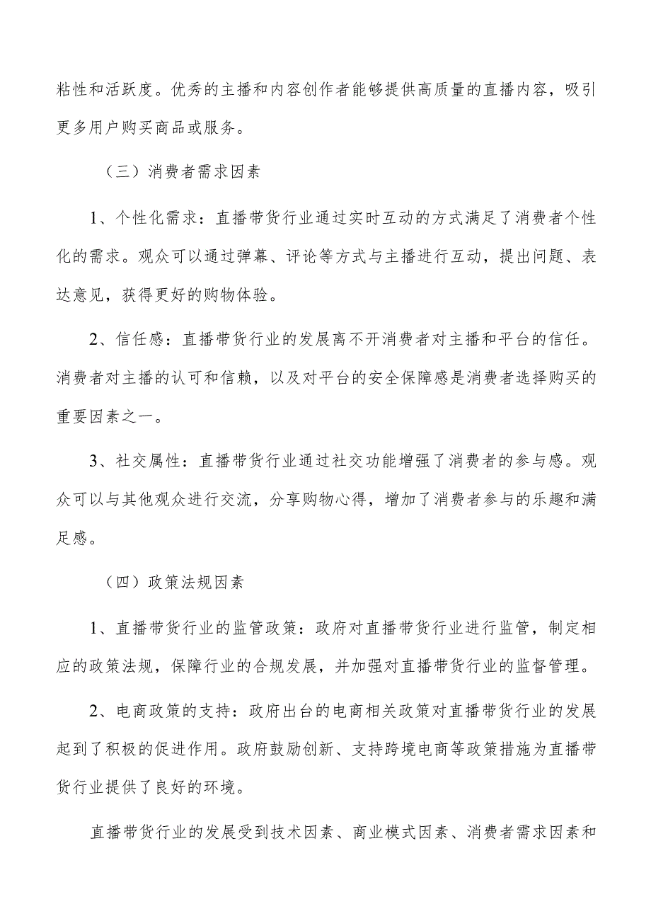 直播带货用户需求的多样化和个性化挑战.docx_第3页