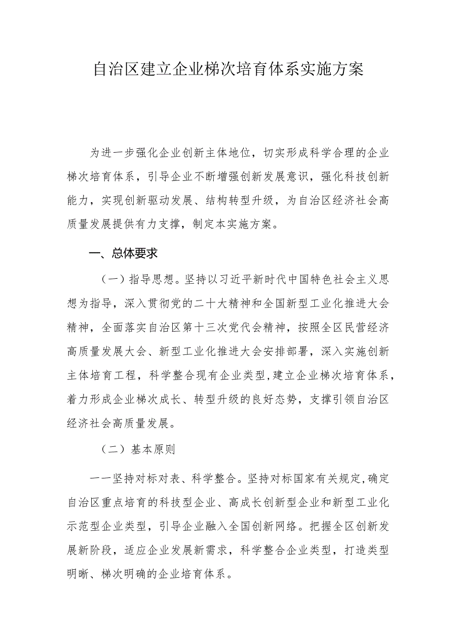 自治区建立企业梯次培育体系实施方案.docx_第1页