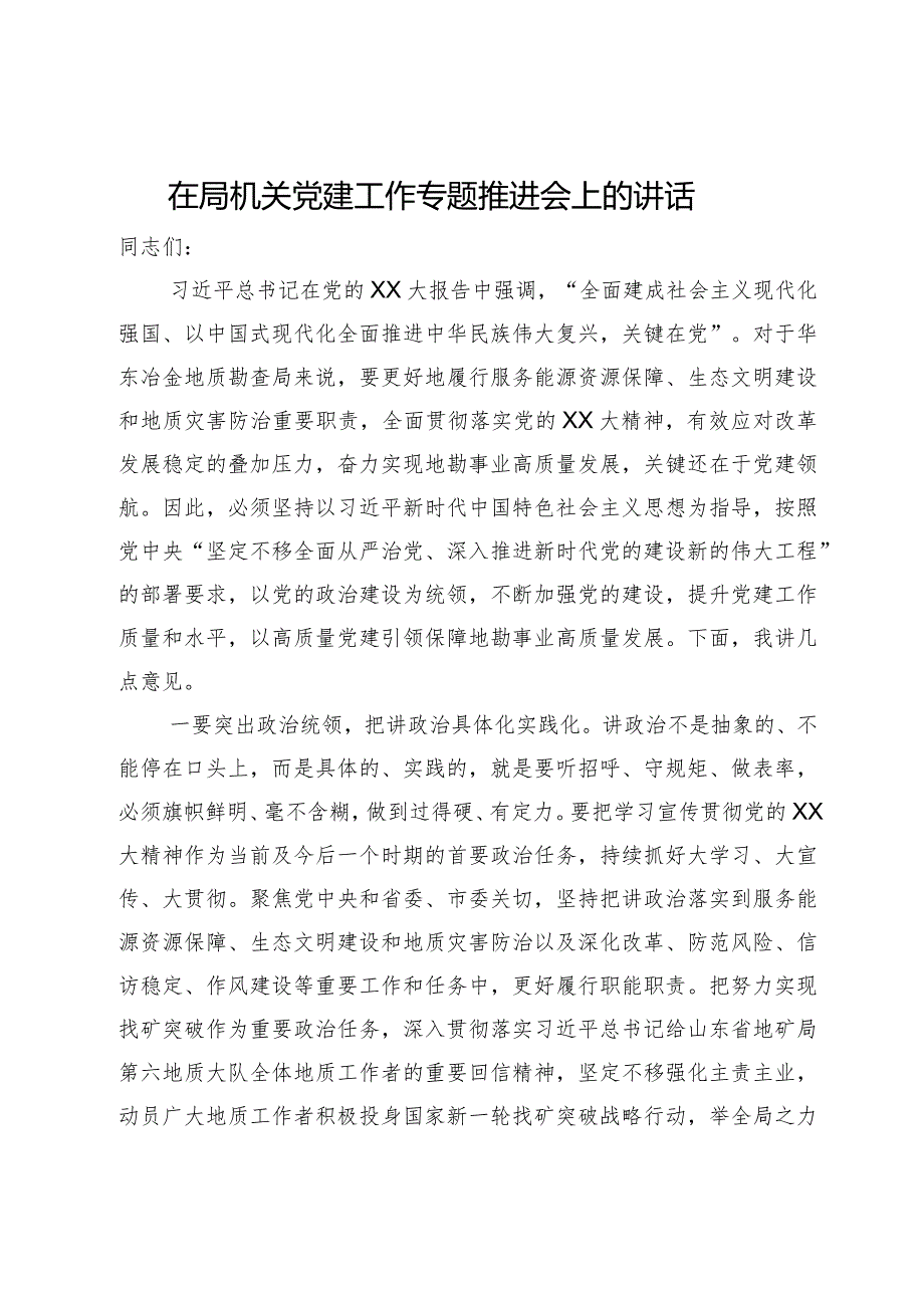 在局机关党建工作专题推进会上的讲话.docx_第1页