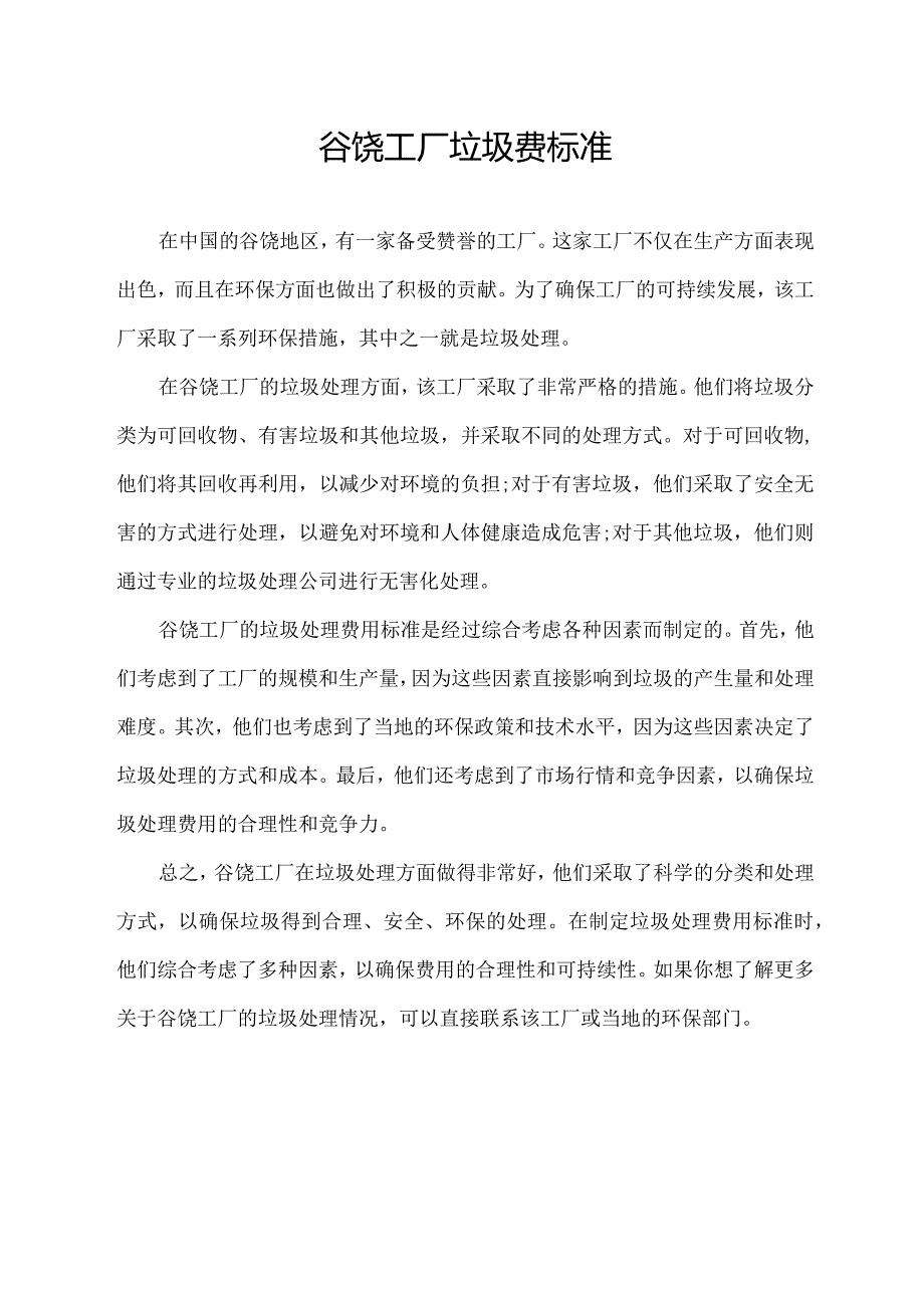 谷饶工厂垃圾费标准.docx_第1页