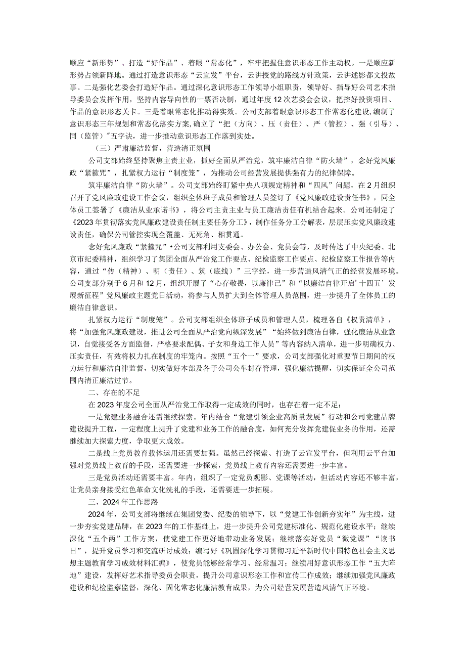 国企公司党支部2023年度全面从严治党（党建）工作报告.docx_第2页