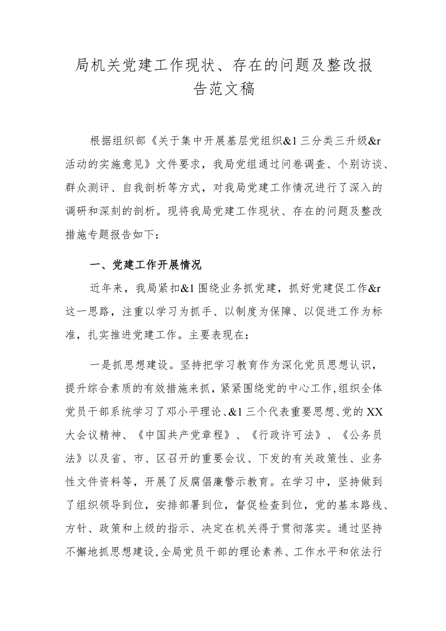 局机关党建工作现状、存在的问题及整改报告范文稿.docx_第1页