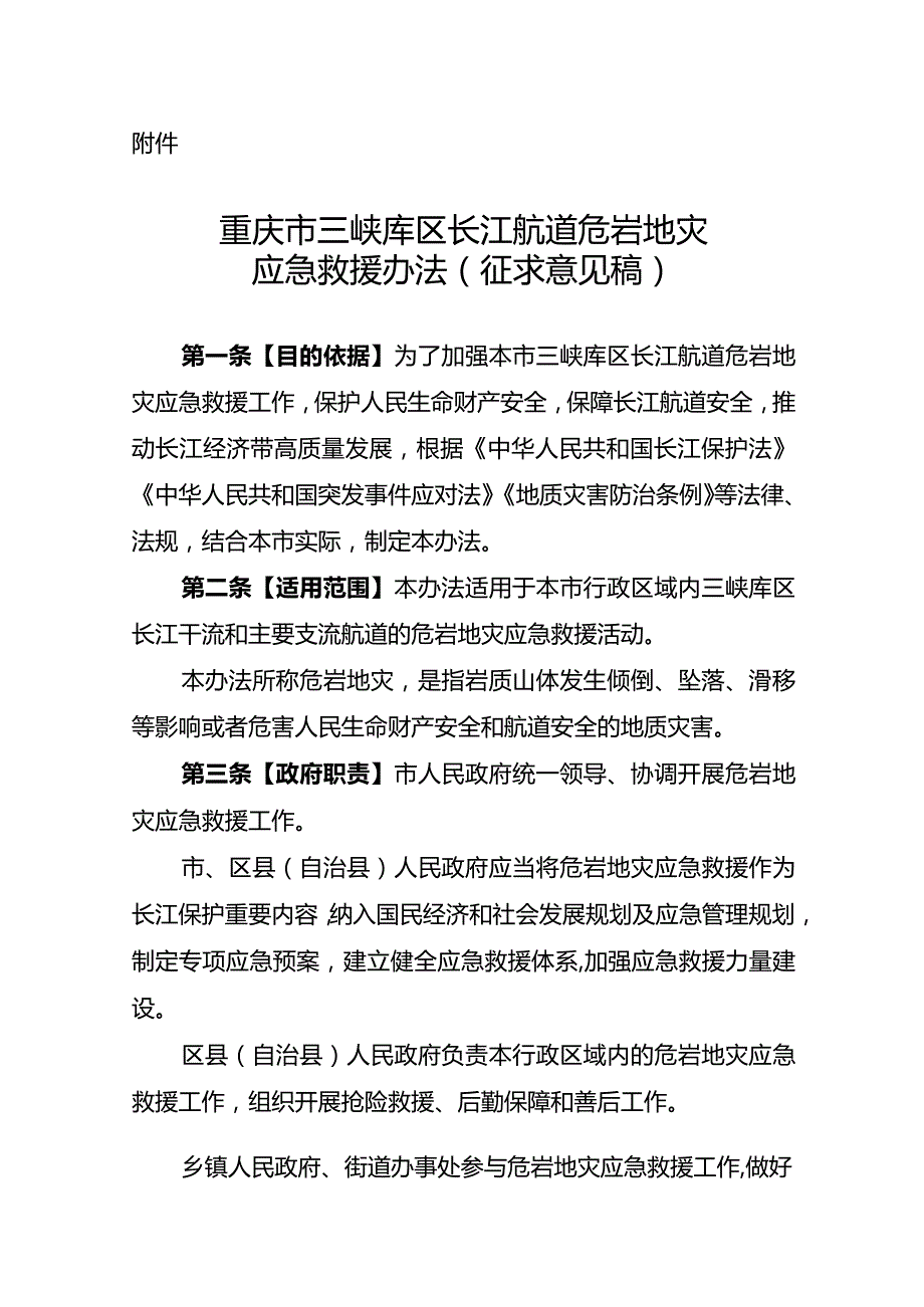 重庆市三峡库区长江航道危岩地灾应急救援办法（征.docx_第1页