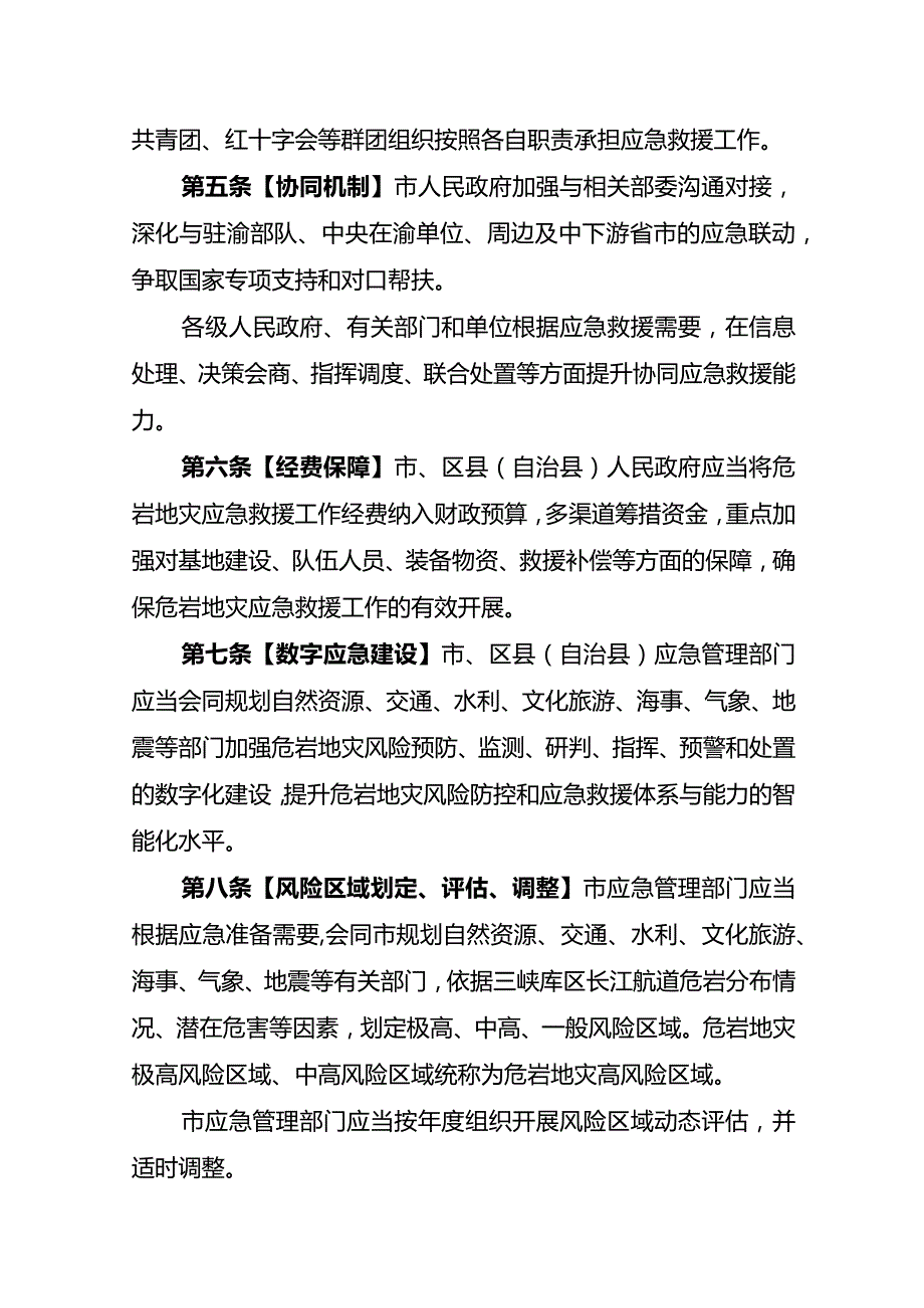 重庆市三峡库区长江航道危岩地灾应急救援办法（征.docx_第3页