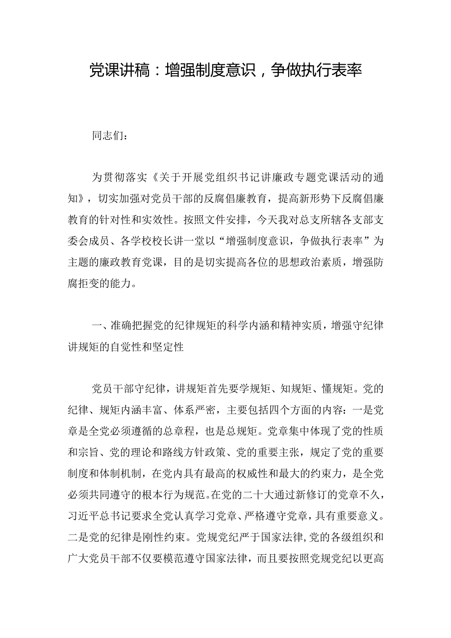 党课讲稿：增强制度意识争做执行表率.docx_第1页