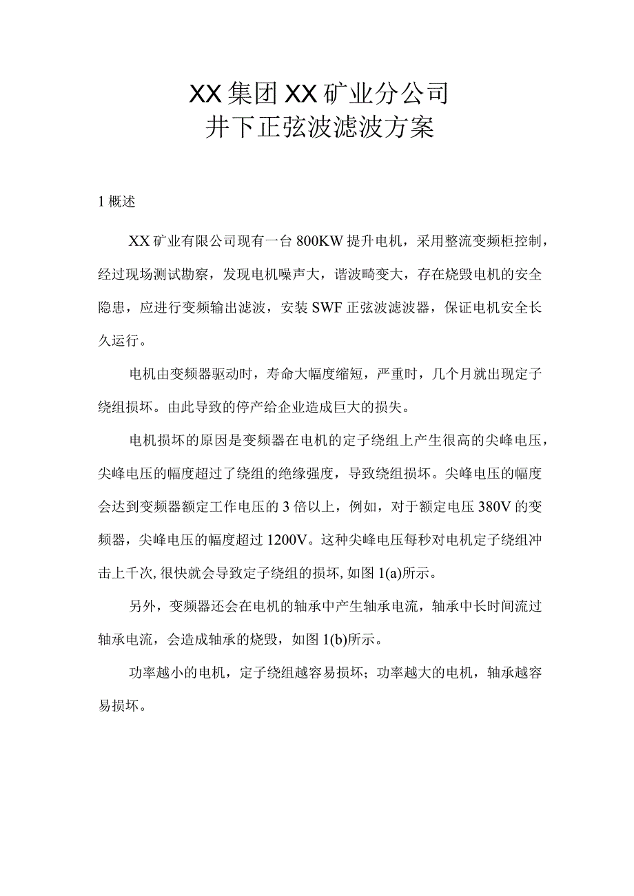 XX集团XX矿业分公司井下正弦波滤波方案（2023年）.docx_第1页