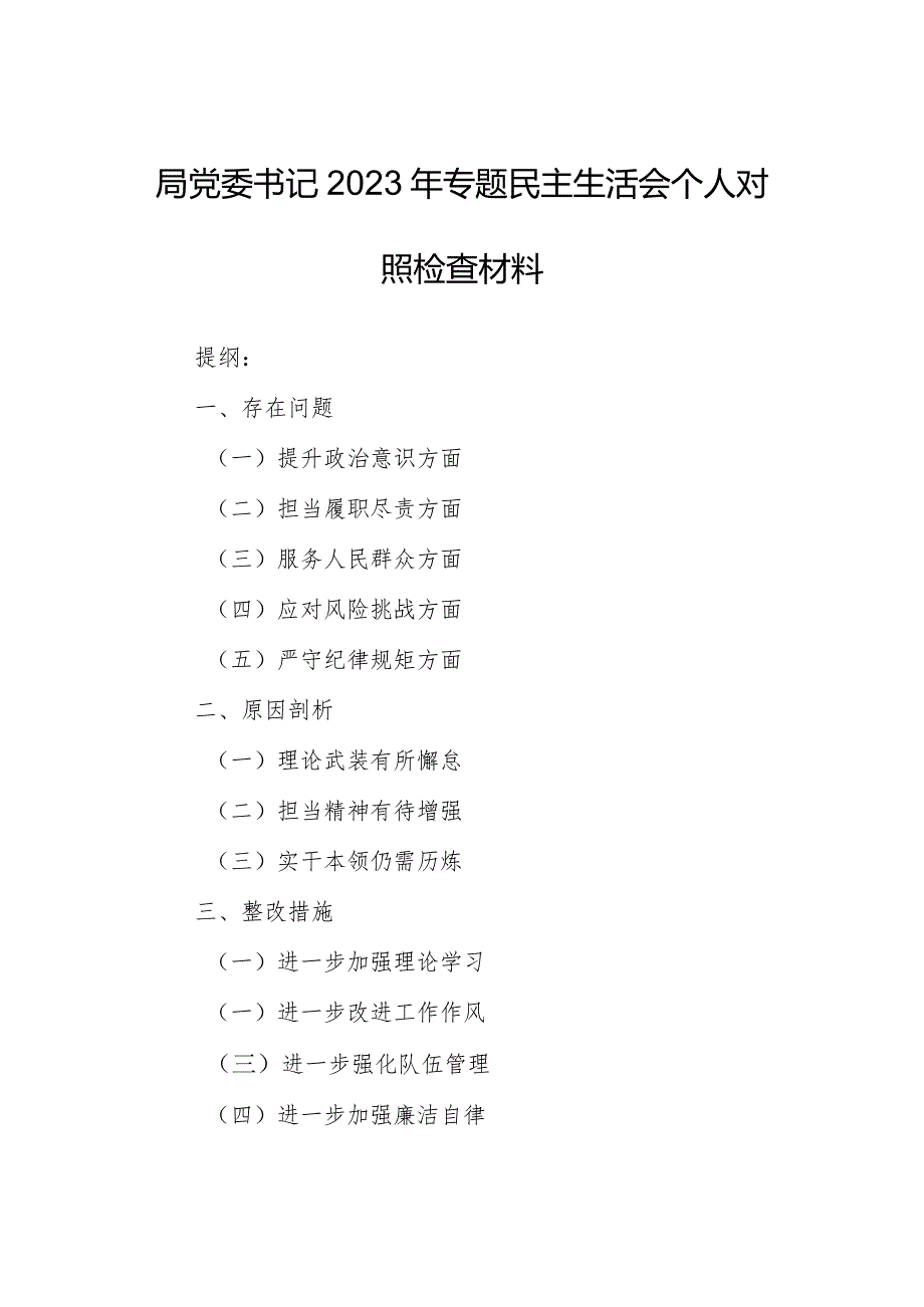 局党委书记2023年专题民主生活会个人对照检查材料.docx_第1页