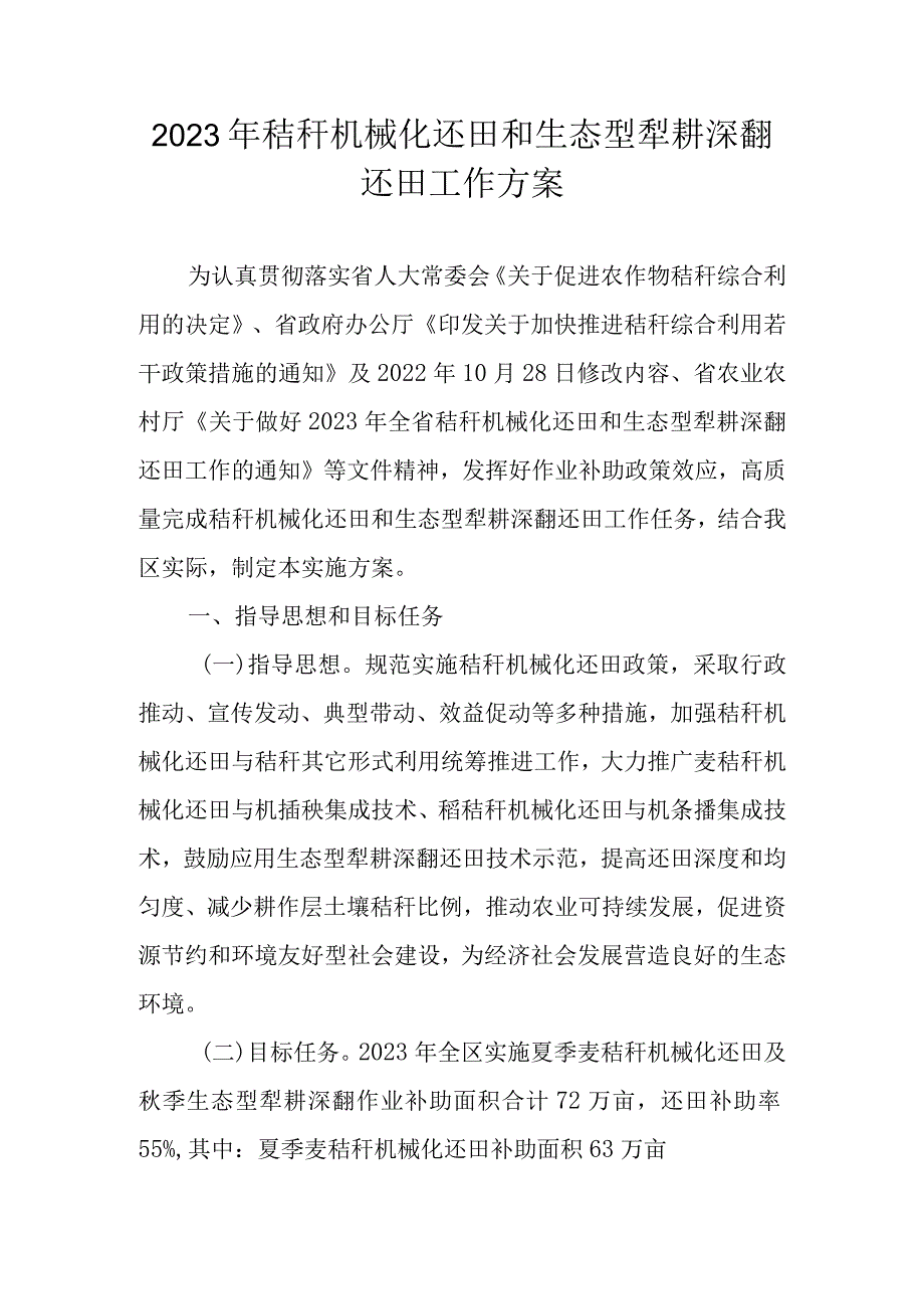 2023年秸秆机械化还田和生态型犁耕深翻还田工作方案.docx_第1页