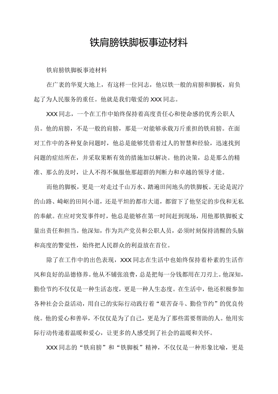 铁肩膀 铁脚板 事迹材料.docx_第1页