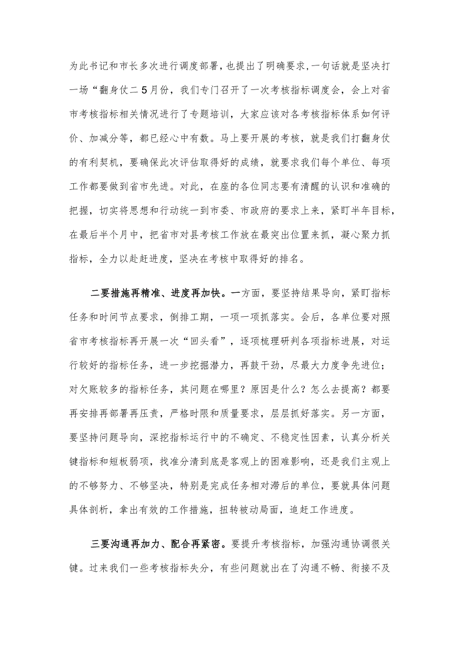 在2023年度省市对县（市、区）考核指标调度会上的主持讲话.docx_第2页