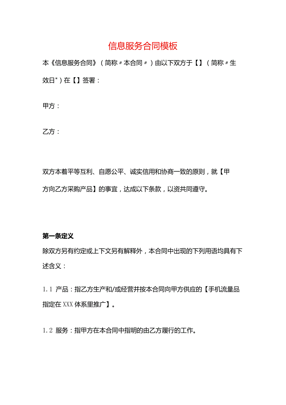 信息服务合同模板.docx_第1页