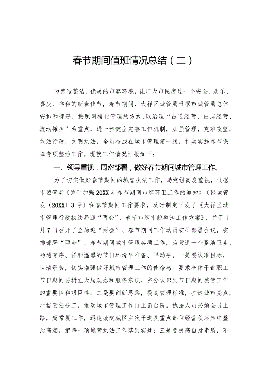 春节期间值班情况总结（二）.docx_第1页