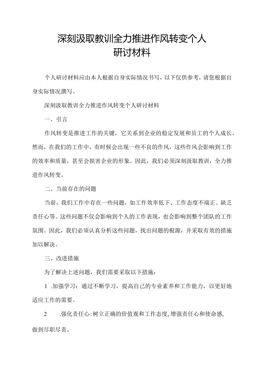 深刻汲取教训全力推进作风转变个人研讨材料.docx_第1页