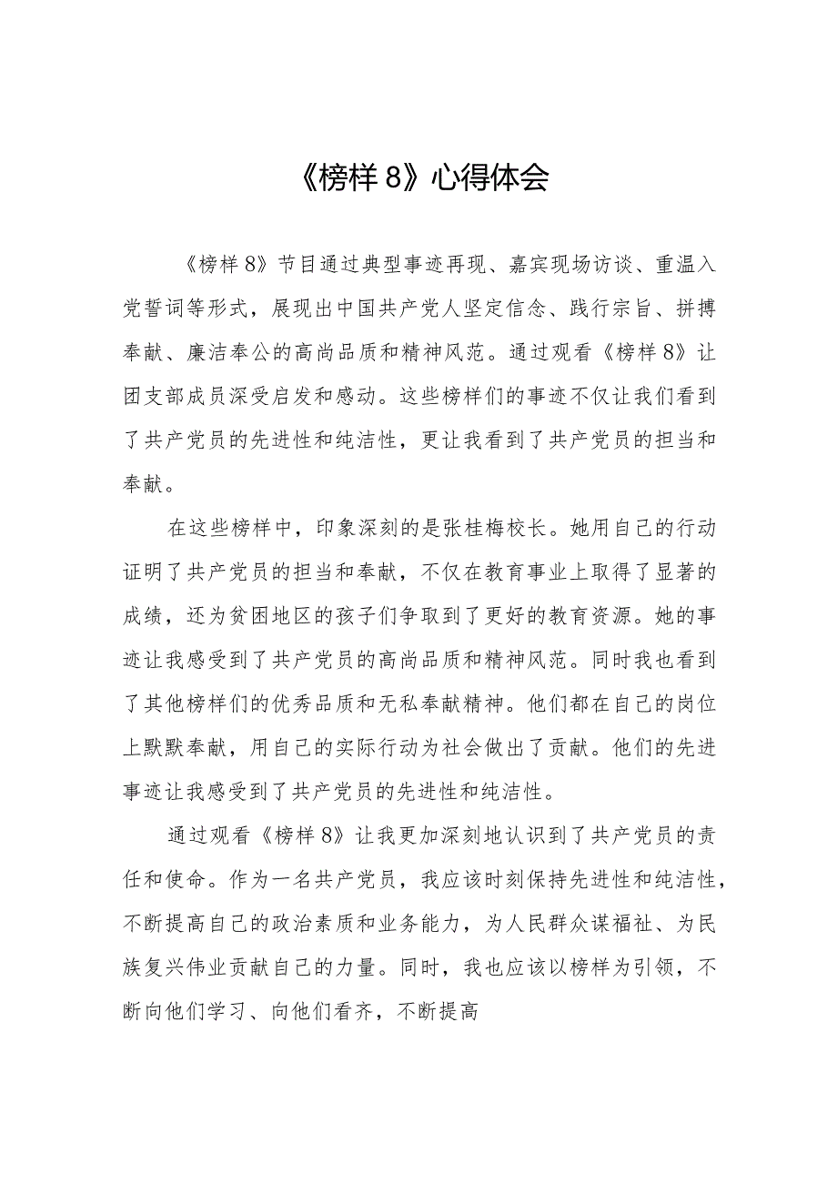 收看榜样8学习感悟七篇.docx_第1页