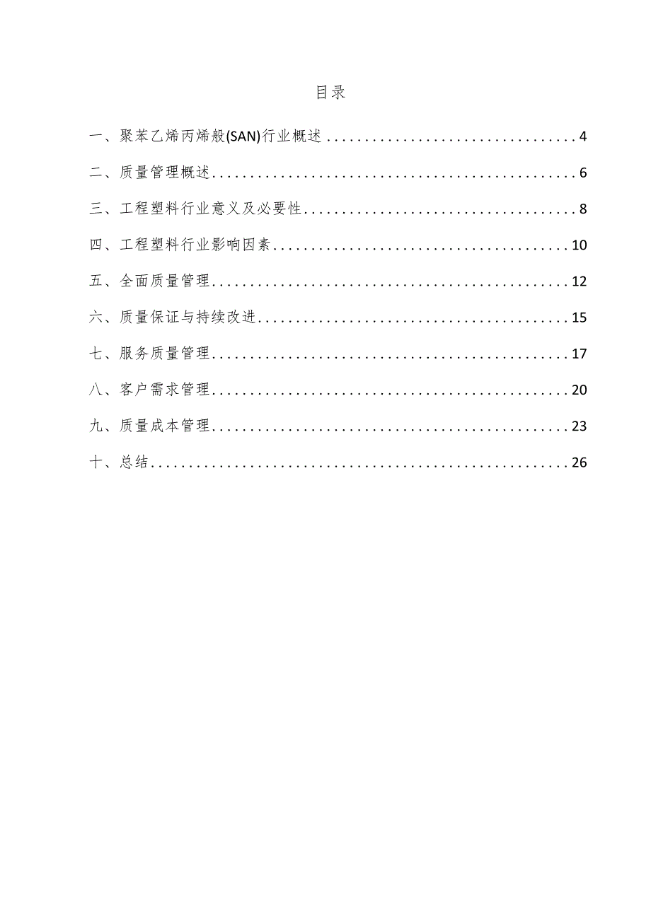 聚苯乙烯丙烯腈（SAN）项目质量管理方案.docx_第3页