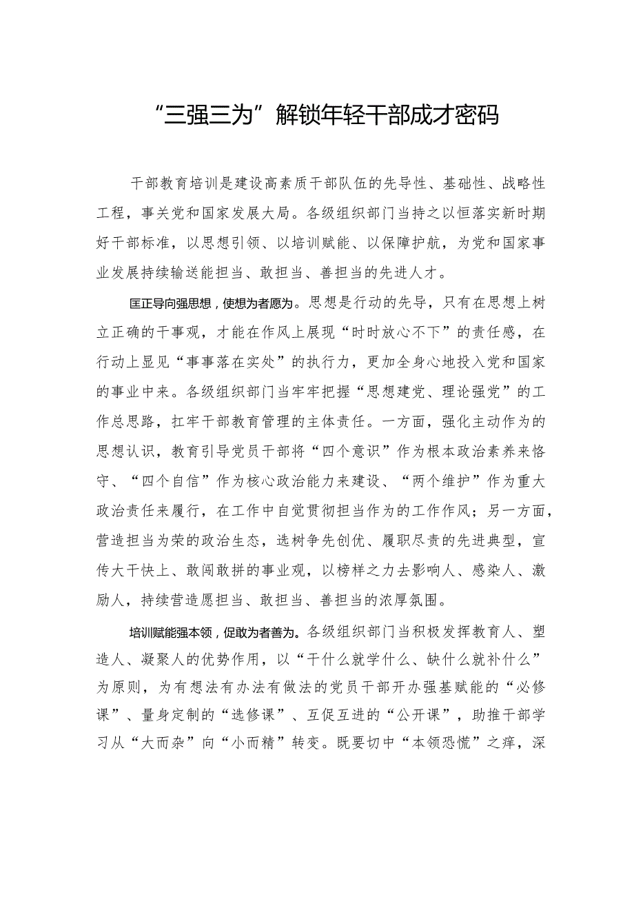 “三强三为”解锁年轻干部成才密码.docx_第1页