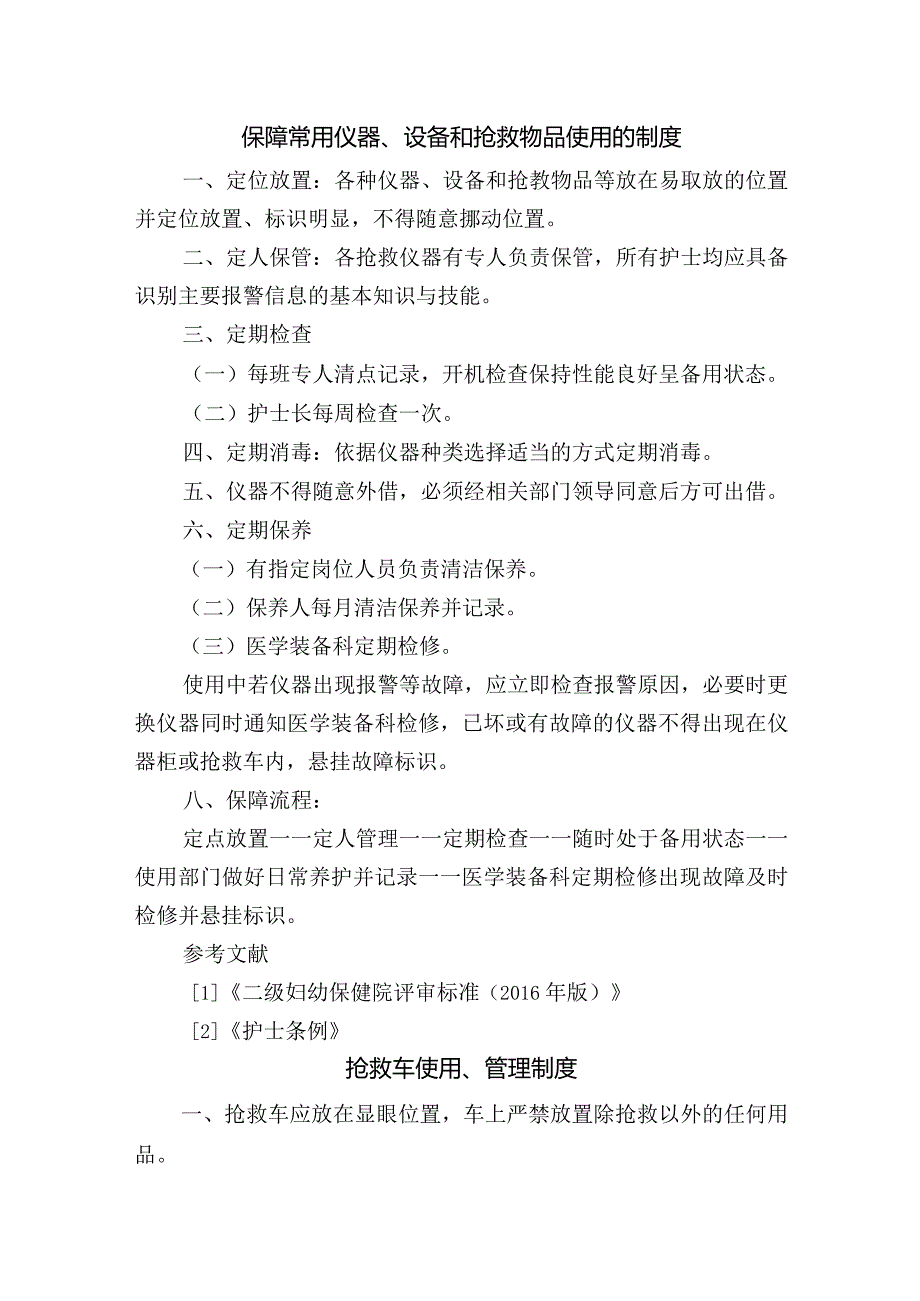 保障常用仪器、设备和抢救物品使用的制度及各项流程图.docx_第1页