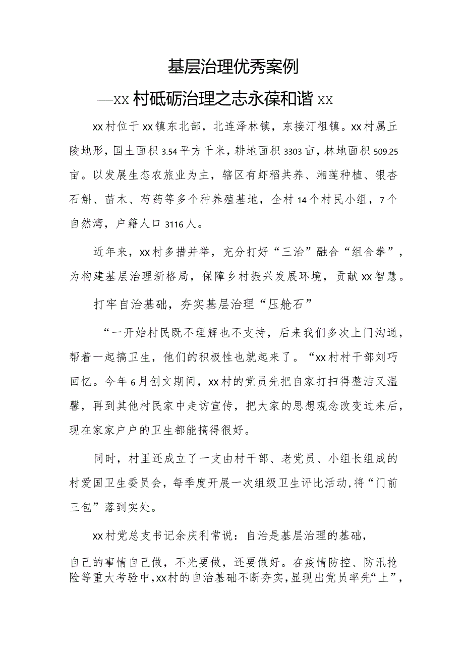 基层治理优秀案例——xx村砥砺治理之志 永葆和谐xx.docx_第1页