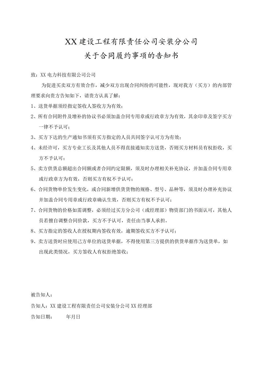 关于合同履约事项的告知书（2023年XX建设工程有限责任公司安装分公司）.docx_第1页