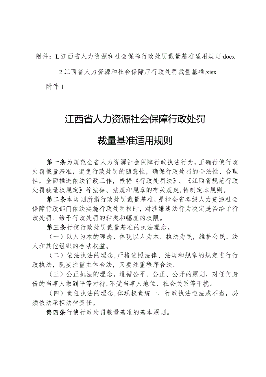 江西省人力资源和社会保障行政处罚裁量基准适用规则.docx_第1页