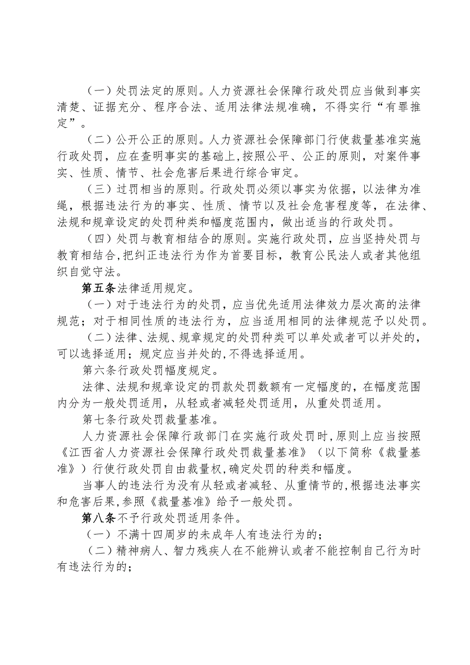 江西省人力资源和社会保障行政处罚裁量基准适用规则.docx_第2页