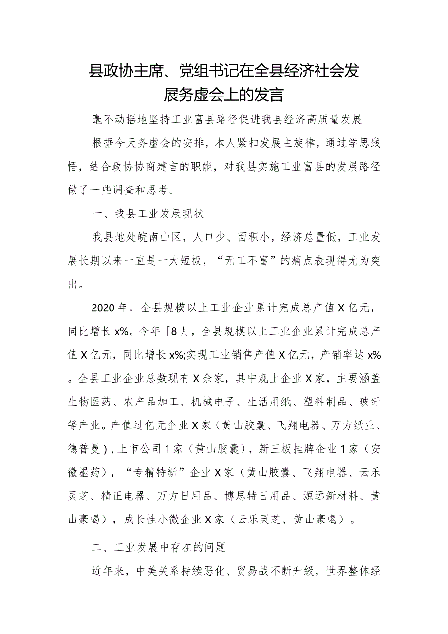 县政协主席、党组书记在全县经济社会发展务虚会上的发言.docx_第1页