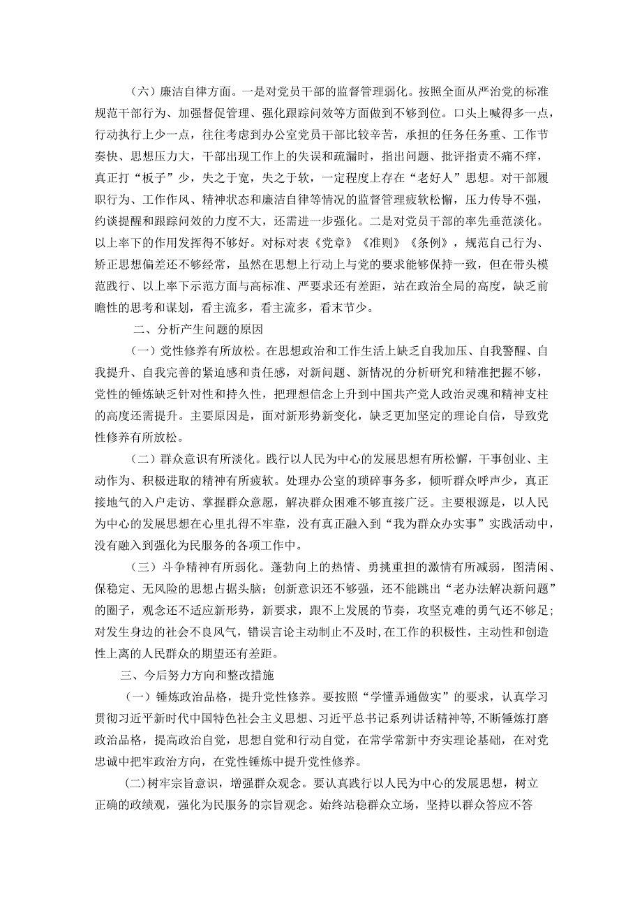 区委办主任第二批主题教育专题民主生活会个人对照检查材料.docx_第3页