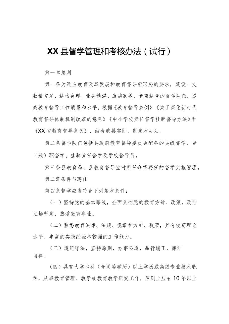 XX县督学管理和考核办法（试行）.docx_第1页