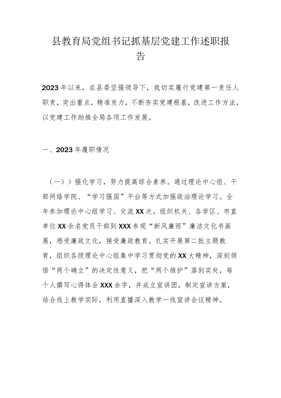 县教育局党组书记抓基层党建工作述职报告.docx_第1页