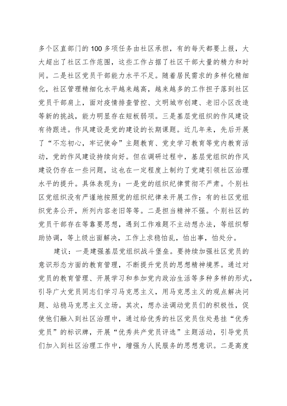 问题信息类+关于基层党建引领社区治理存在的问题及对策建议.docx_第2页