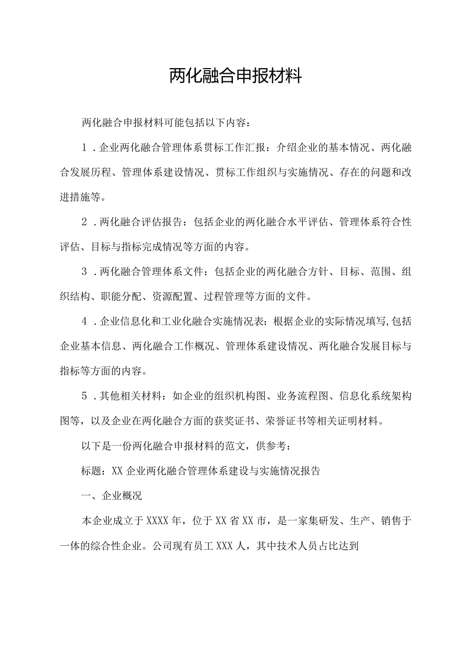 pdf.两化融合申报材料.docx_第1页