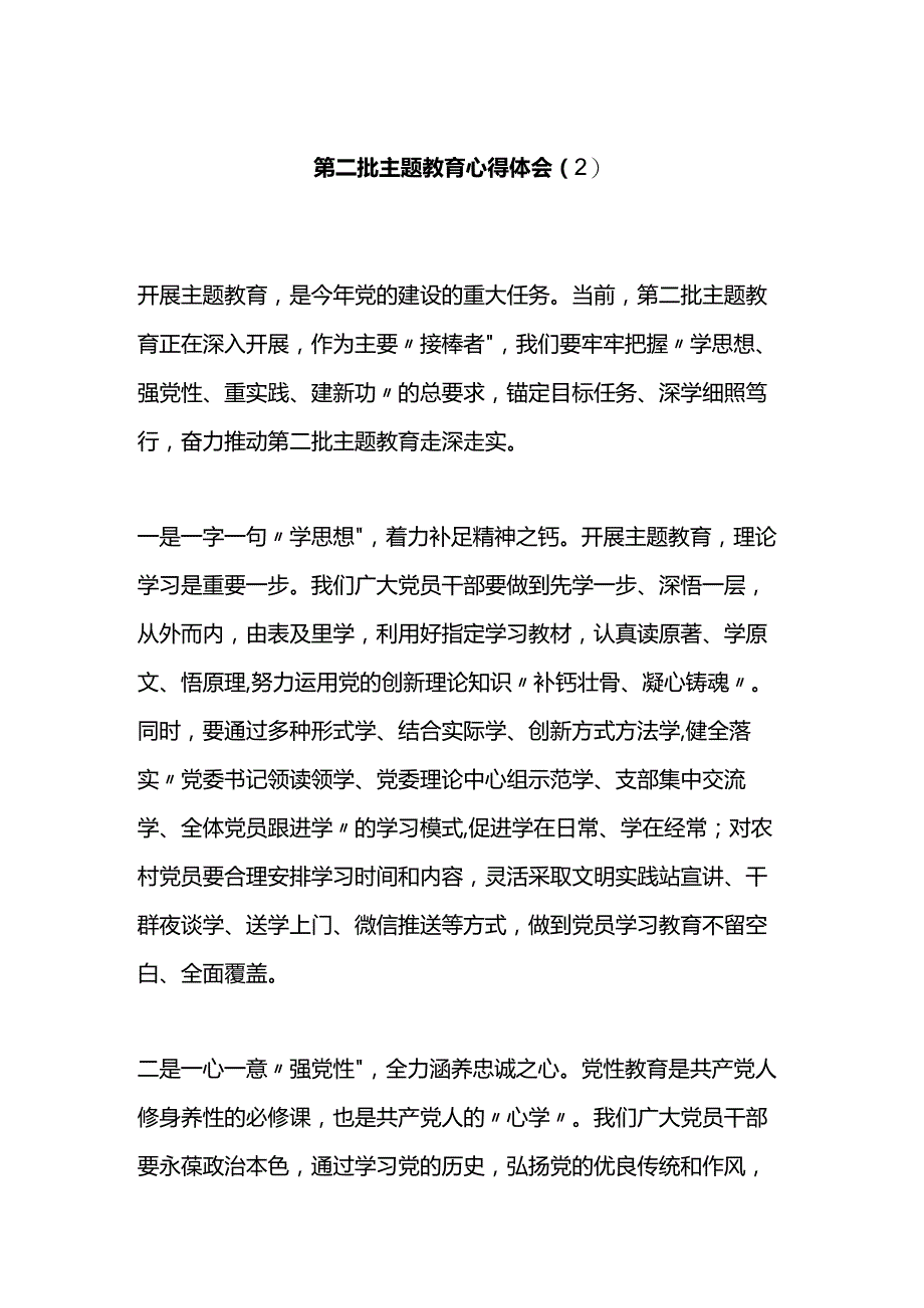 第二批主题教育心得体会（2）.docx_第1页