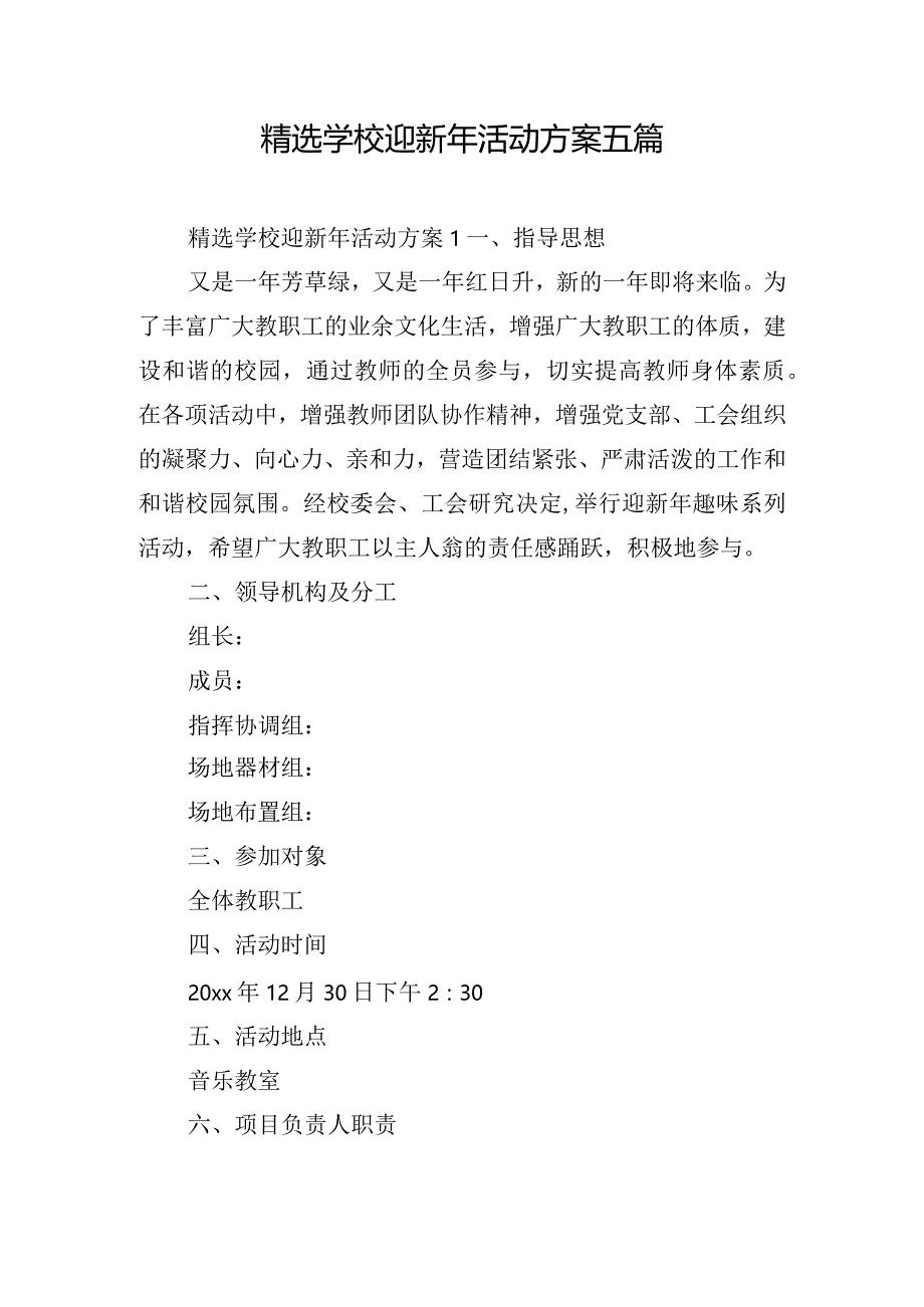 精选学校迎新年活动方案五篇.docx_第1页