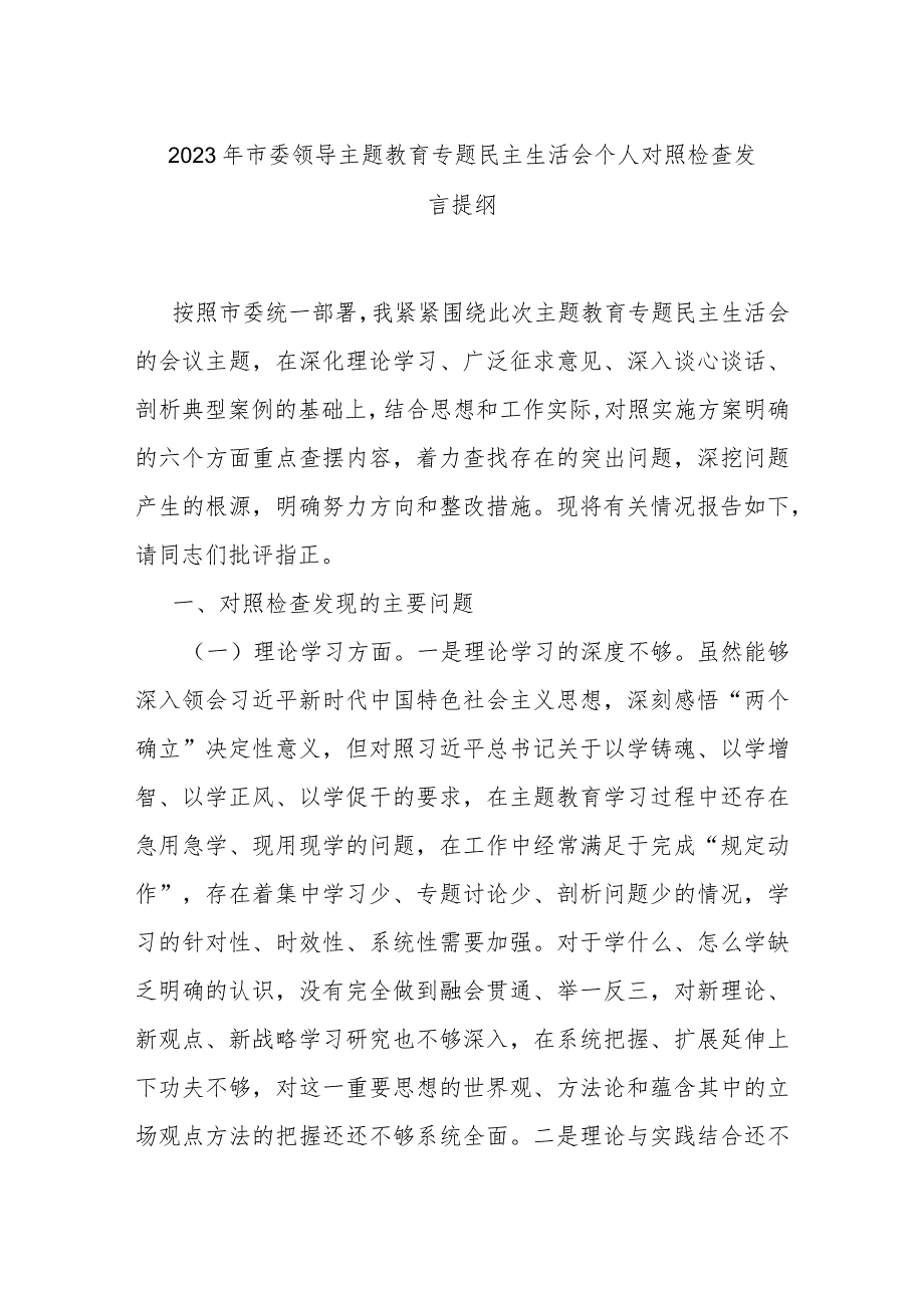 2023年市委领导主题教育专题民主生活会个人对照检查发言提纲.docx_第1页