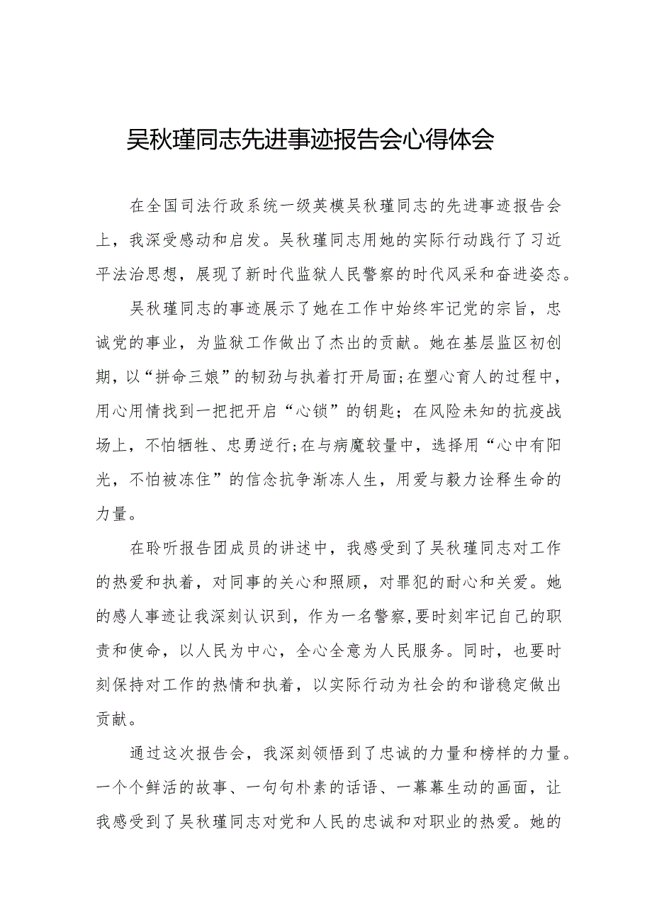 收看吴秋瑾同志先进事迹报告会的心得感悟十二篇.docx_第1页