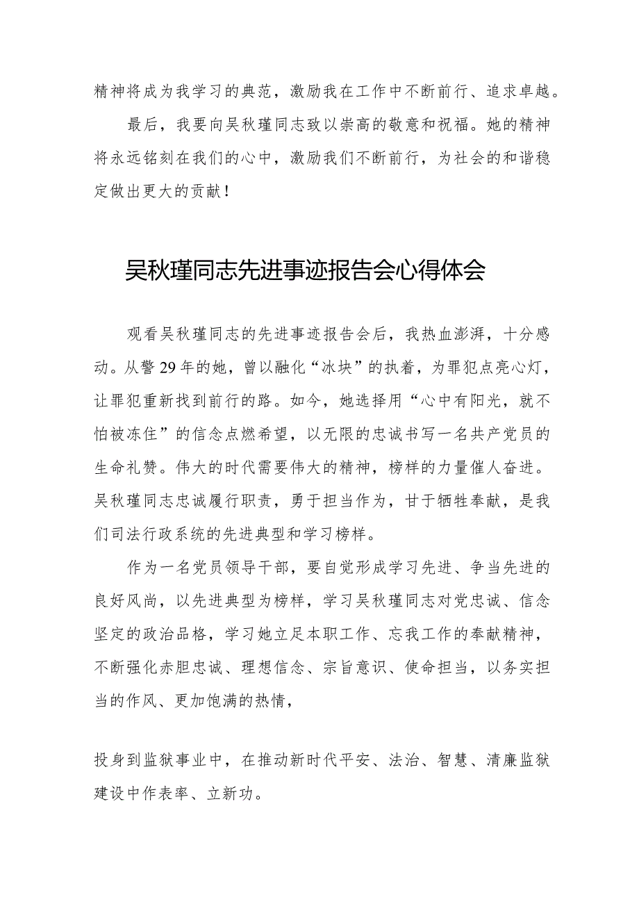 收看吴秋瑾同志先进事迹报告会的心得感悟十二篇.docx_第2页