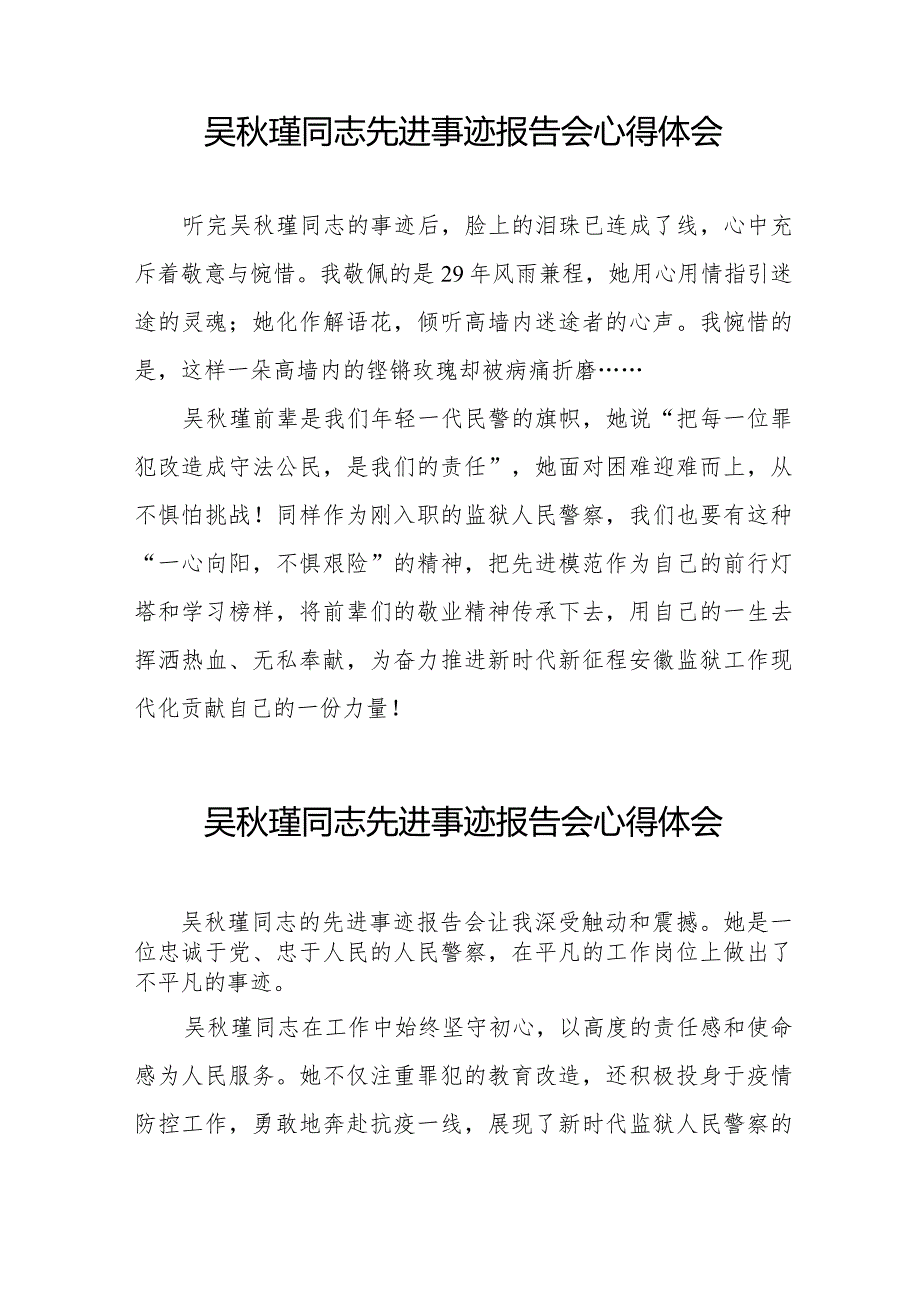 收看吴秋瑾同志先进事迹报告会的心得感悟十二篇.docx_第3页