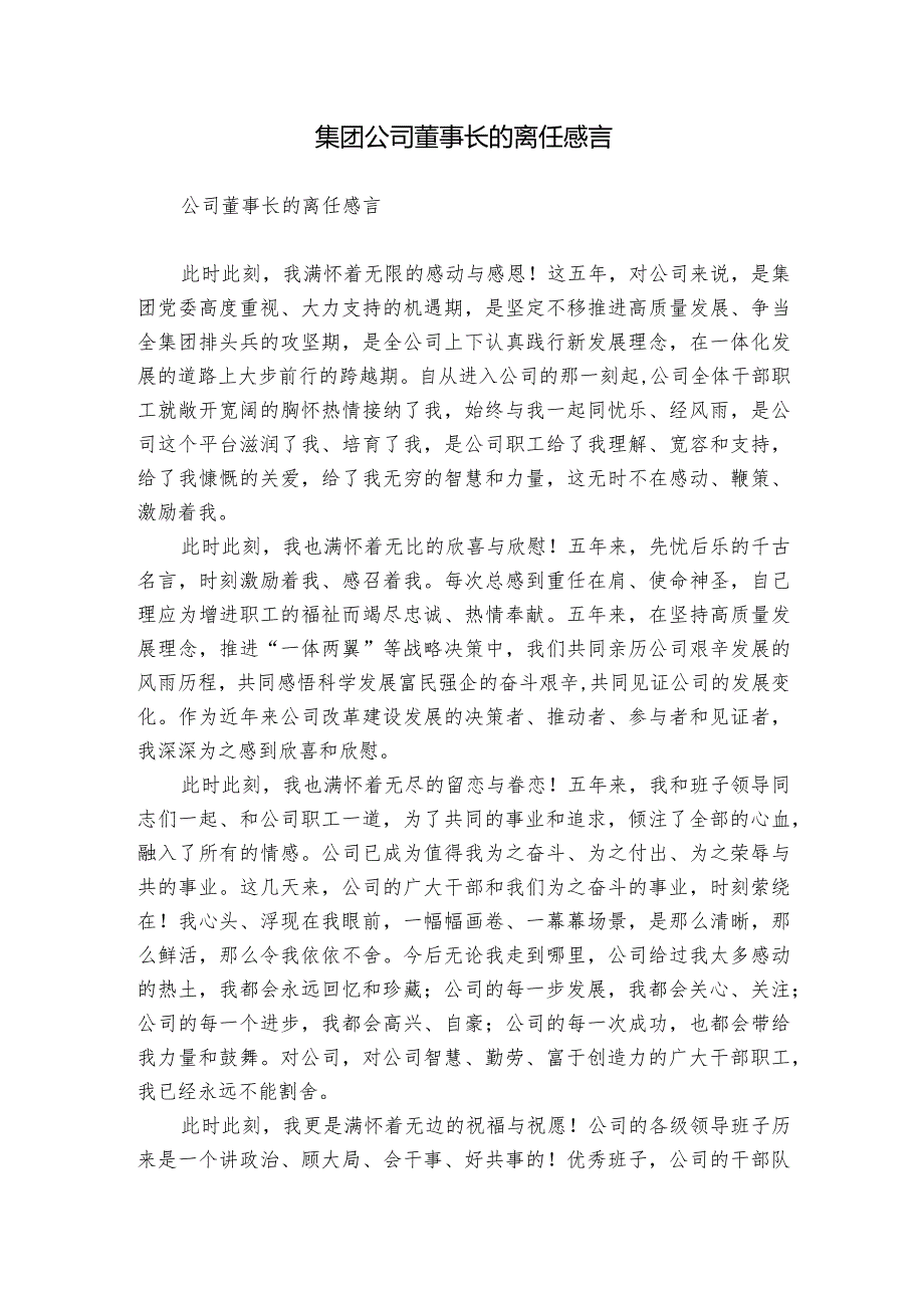 集团公司董事长的离任感言.docx_第1页